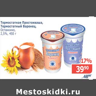 Акция - Термостатная Простокваша, Термостатный Варенец, Останкино 2,5%