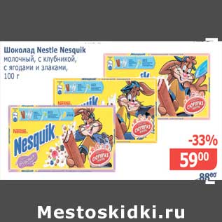 Акция - Шоколад Nestle Nesquik молочный, с клубникой, с ягодами и злаками