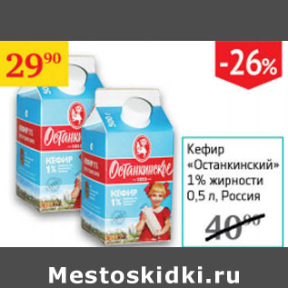 Акция - Кефир Останкинский 1%