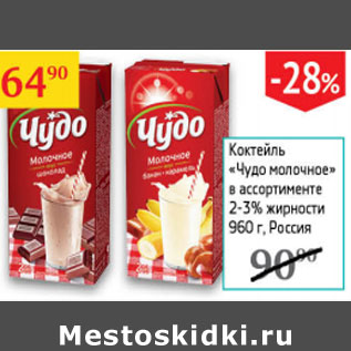 Акция - Коктейль Чудо молочное 2-3%