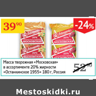 Акция - Масса творожная Московская 20% Останкинское 1955