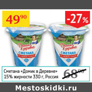 Акция - Сметана Домик в деревне 15%