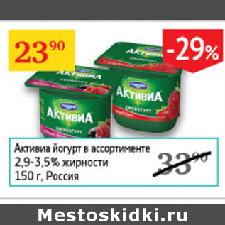 Акция - Активиа йогурт 2,9-3,5%