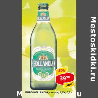 Акция - Пиво Hollandia, светлое 4,8%