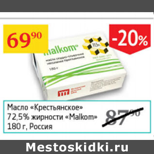 Акция - Масло Крестьянское 72,5% Malkom