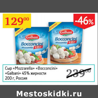 Акция - Сыр Моцарелла Bocconcini Galbani 45%