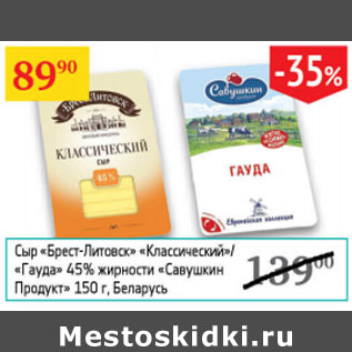 Акция - Сыр Брест-Литовск Савушкин продукт 45% Белорусь