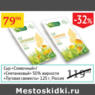 Акция - Сыр Сливочный, Сметанковый 50% Луговая свежесть