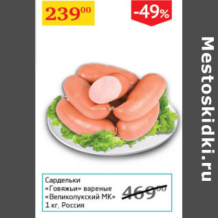 Акция - Сардельки Говяжьи вареные Великолукский МК