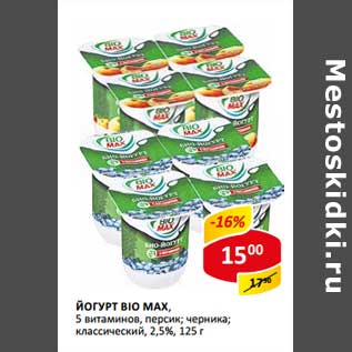 Акция - Йогурт Bio Max, 5 витаминов, персик; черника; классический, 2,5%