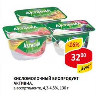 Акция - Кисломолочный биопродукт Активиа, 4,2-4,5%