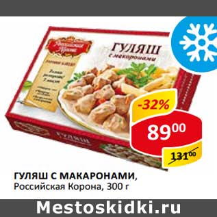 Акция - Гуляш с макаронами, Российская Корона