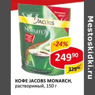 Акция - Кофе Jacobs Monarch, растворимый