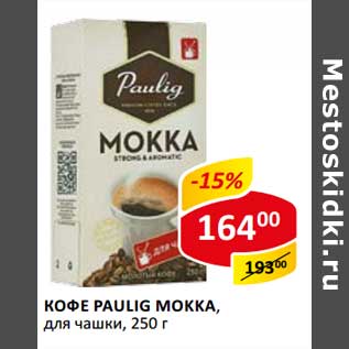 Акция - Кофе Paulig Mokka, для чашки