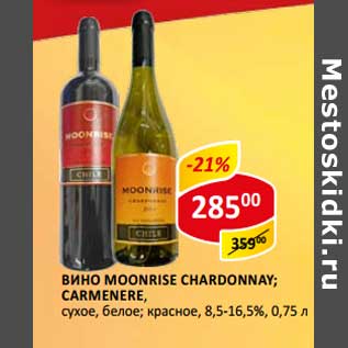 Акция - Вино Moonrise Chardonnay; Carmenere, сухое, белое; красное 8,5-16,5%