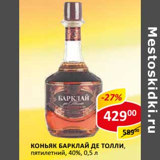 Акция - Коньяк Барклай де Толли, пятилетний 40%