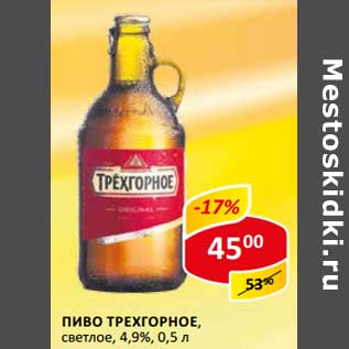 Акция - Пиво Трехгорное, светлое 4,9%