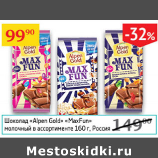 Акция - Шоколад Alpen Gold MaxFun молочный