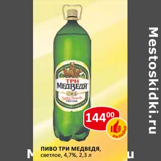 Акция - Пиво Три Медведя, светлое 4,7%