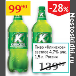 Акция - Пиво Клинское светлое 4,7%