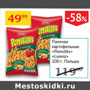 Акция - Палочки картофельные Pomstiks Lorenz Польша
