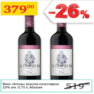 Акция - Вино Апсны 10% Абхазия