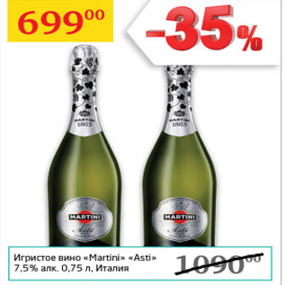 Акция - Игристое вино Martini Asti 7,5% Италия