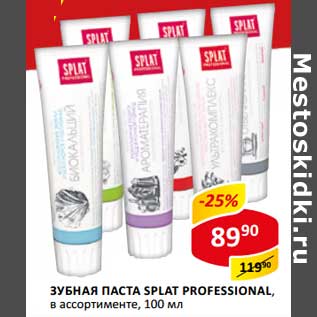 Акция - Зубная паста Splat Professional