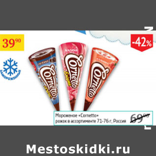 Акция - Мороженое Cornetto рожок