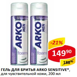 Акция - Гель для бритья Arko Sensitive, для чувствительной кожи