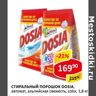 Акция - Стиральный порошок Dosia