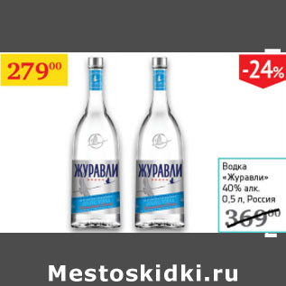 Акция - Водка Журавли 40%