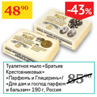 Акция - Туалетное мыло Братьев Крестовниковых Парфюмъ и Глицеринъ/для дам и господ парфюм и бальзам