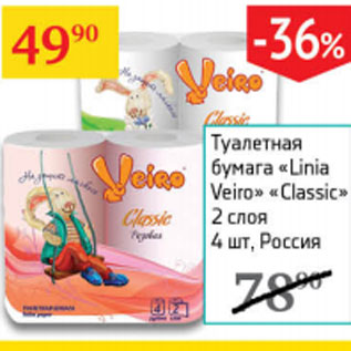 Акция - Туалетная бумага Linia Veiro Classic Россия