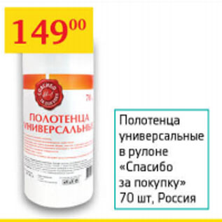 Акция - Полотенца универсальные в рулоне Спасибо за покупку Россия