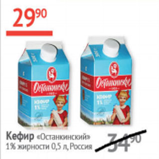 Акция - Кефир Останкинский 1%