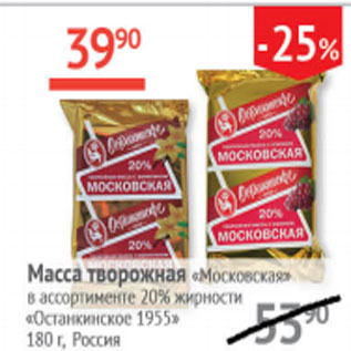 Акция - Масса творожная Московская 20% Останкинское 1955