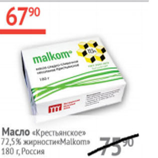 Акция - Масло Крестьянское 72,5% Malkom