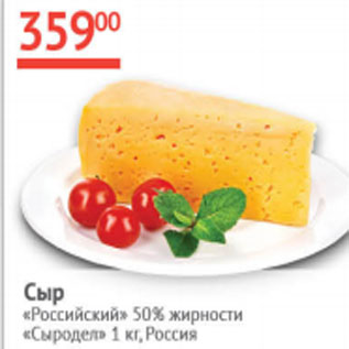 Акция - Сыр Российский 50% Сыродел