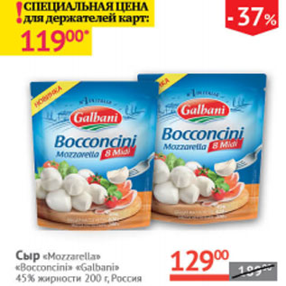 Акция - Сыр Моцарелла Bocconcini Galbani 45%