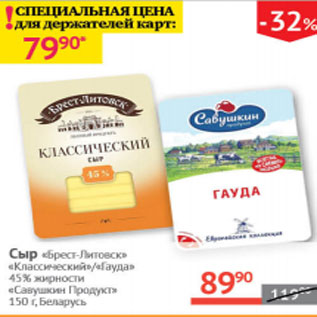 Акция - Сыр Брест-Литовск Савушкин продукт 45% Белорусь