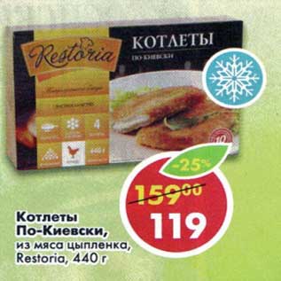 Акция - Котлеты По-Киевски, из мяса цыпленка Restoria