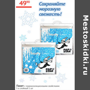 Акция - Пакет с тармоизоляцонным свойствами 3-х слойный