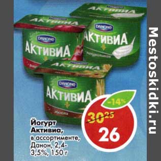 Акция - Йогурт Активиа, Данон 2,4-3,5%