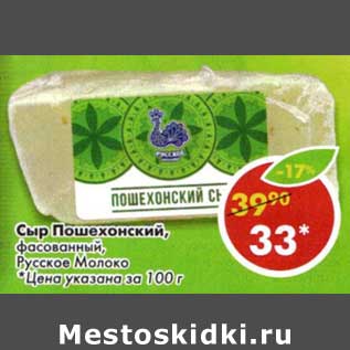 Акция - Сыр Пошехонский, фасованный Русское Молоко