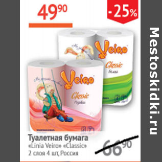 Акция - Туалетная бумага Linia Veiro Classic Россия