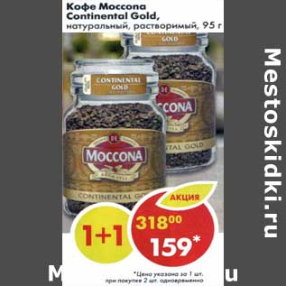 Акция - Кофе Moccona Continental Gold, натуральный, растворимый