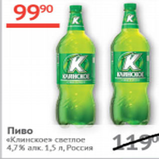 Акция - Пиво Клинское светлое 4,7%