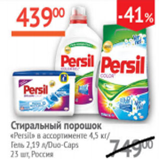 Акция - Стиральный порошок Persil