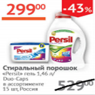 Акция - Стиральный порошок Persil